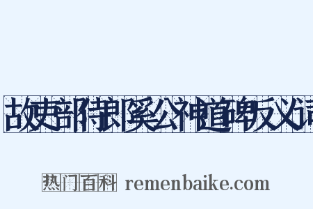 故吏部侍郎奚公神道碑反义词是什么意思的图片